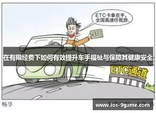在有限经费下如何有效提升车手福祉与保障其健康安全