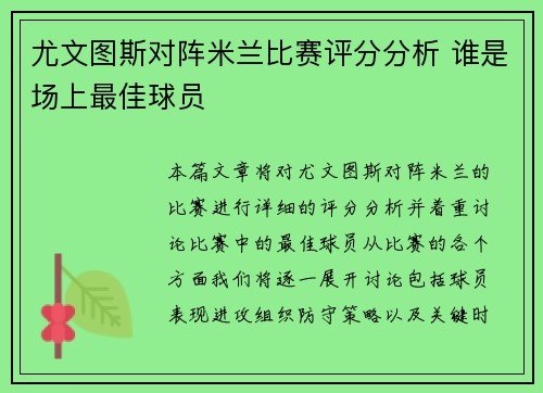 尤文图斯对阵米兰比赛评分分析 谁是场上最佳球员 尤文图斯对阵米兰比赛评分分析 谁是场上最佳球员