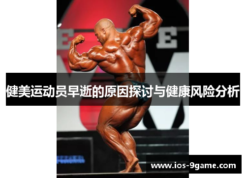 健美运动员早逝的原因探讨与健康风险分析 健美运动员早逝的原因探讨与健康风险分析