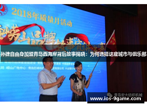 孙捷自由身加盟青岛西海岸背后故事揭晓:为何选择这座城市与俱乐部 孙捷自由身加盟青岛西海岸背后故事揭晓:为何选择这座城市与俱乐部