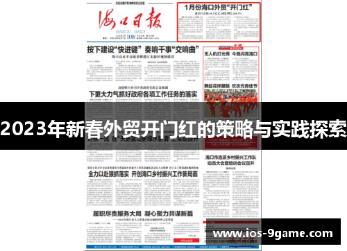 2023年新春外贸开门红的策略与实践探索 2023年新春外贸开门红的策略与实践探索