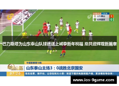 巴力斯塔为山东泰山队球迷送上诚挚新年祝福 愿共迎辉煌新篇章 巴力斯塔为山东泰山队球迷送上诚挚新年祝福 愿共迎辉煌新篇章