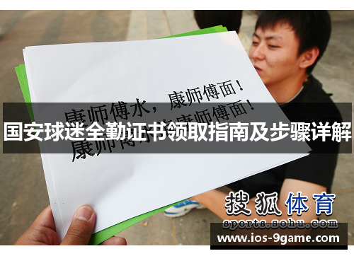 国安球迷全勤证书领取指南及步骤详解 国安球迷全勤证书领取指南及步骤详解