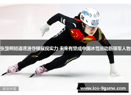 张楚桐短道速滑夺银展现实力 未来有望成中国冰雪运动新领军人物 张楚桐短道速滑夺银展现实力 未来有望成中国冰雪运动新领军人物