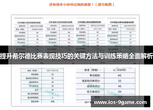 提升希尔德比赛表现技巧的关键方法与训练策略全面解析 提升希尔德比赛表现技巧的关键方法与训练策略全面解析