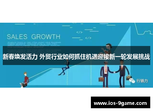 新春焕发活力 外贸行业如何抓住机遇迎接新一轮发展挑战 新春焕发活力 外贸行业如何抓住机遇迎接新一轮发展挑战