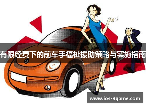 有限经费下的前车手福祉援助策略与实施指南 有限经费下的前车手福祉援助策略与实施指南