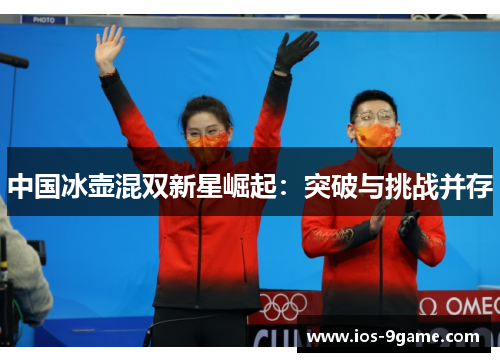 中国冰壶混双新星崛起：突破与挑战并存