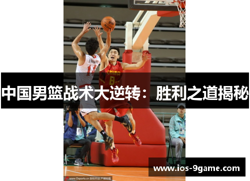 中国男篮战术大逆转：胜利之道揭秘