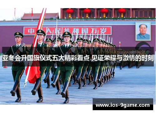 亚冬会升国旗仪式五大精彩看点 见证荣耀与激情的时刻 亚冬会升国旗仪式五大精彩看点 见证荣耀与激情的时刻