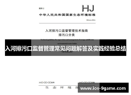入河排污口监督管理常见问题解答及实践经验总结 入河排污口监督管理常见问题解答及实践经验总结