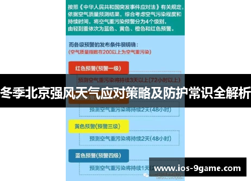 冬季北京强风天气应对策略及防护常识全解析 冬季北京强风天气应对策略及防护常识全解析