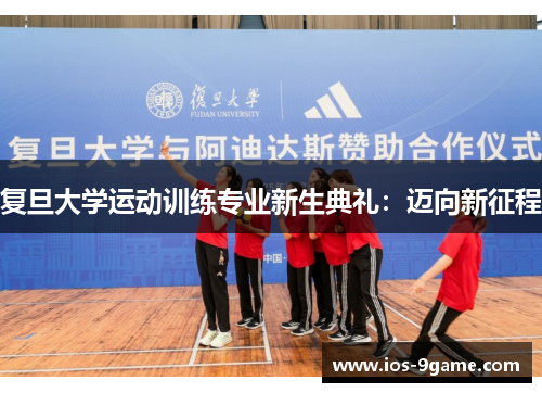 复旦大学运动训练专业新生典礼:迈向新征程 复旦大学运动训练专业新生典礼:迈向新征程