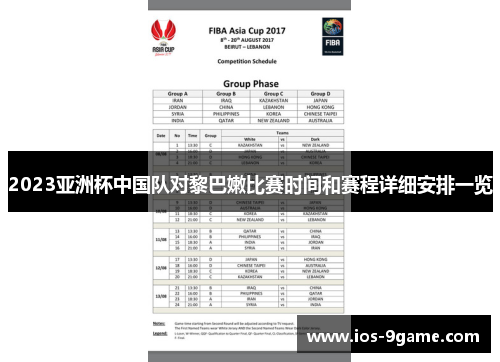 2023亚洲杯中国队对黎巴嫩比赛时间和赛程详细安排一览 2023亚洲杯中国队对黎巴嫩比赛时间和赛程详细安排一览
