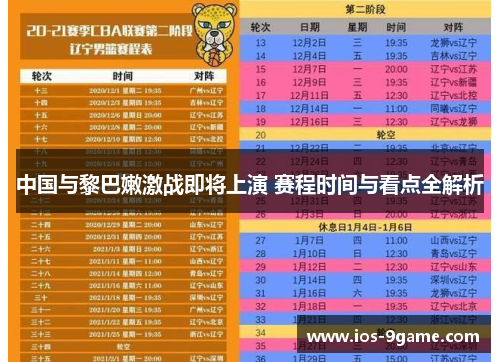 中国与黎巴嫩激战即将上演 赛程时间与看点全解析 中国与黎巴嫩激战即将上演 赛程时间与看点全解析