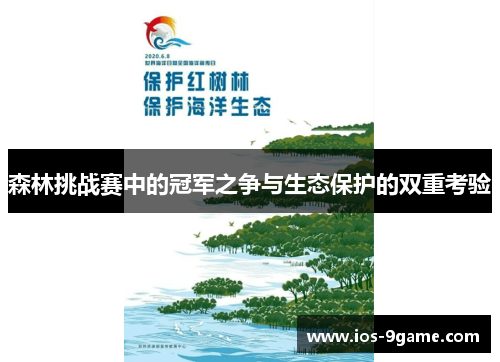森林挑战赛中的冠军之争与生态保护的双重考验