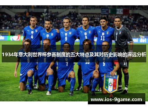 1934年意大利世界杯参赛制度的五大特点及其对历史影响的深远分析 1934年意大利世界杯参赛制度的五大特点及其对历史影响的深远分析