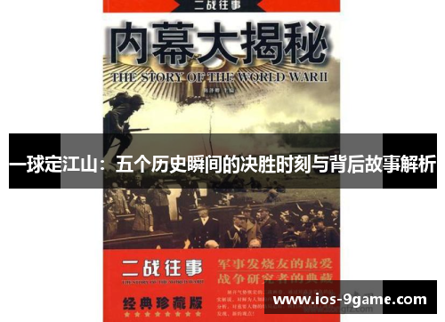 一球定江山:五个历史瞬间的决胜时刻与背后故事解析 一球定江山:五个历史瞬间的决胜时刻与背后故事解析