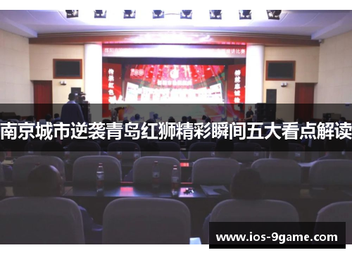 南京城市逆袭青岛红狮精彩瞬间五大看点解读 南京城市逆袭青岛红狮精彩瞬间五大看点解读
