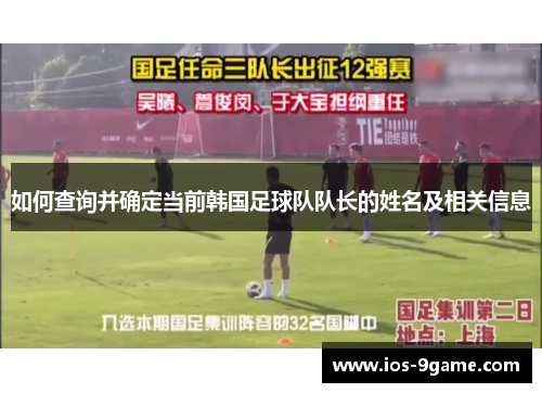 如何查询并确定当前韩国足球队队长的姓名及相关信息 如何查询并确定当前韩国足球队队长的姓名及相关信息