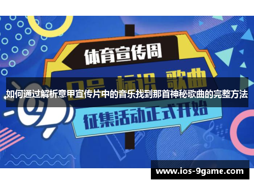 如何通过解析意甲宣传片中的音乐找到那首神秘歌曲的完整方法 如何通过解析意甲宣传片中的音乐找到那首神秘歌曲的完整方法