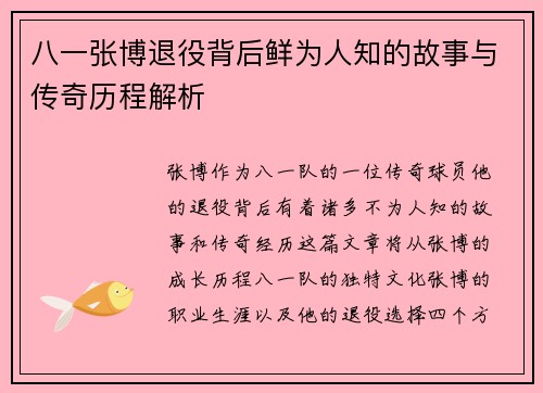 八一张博退役背后鲜为人知的故事与传奇历程解析 八一张博退役背后鲜为人知的故事与传奇历程解析
