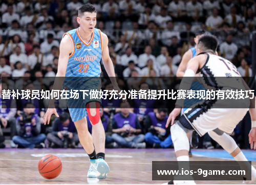 替补球员如何在场下做好充分准备提升比赛表现的有效技巧
