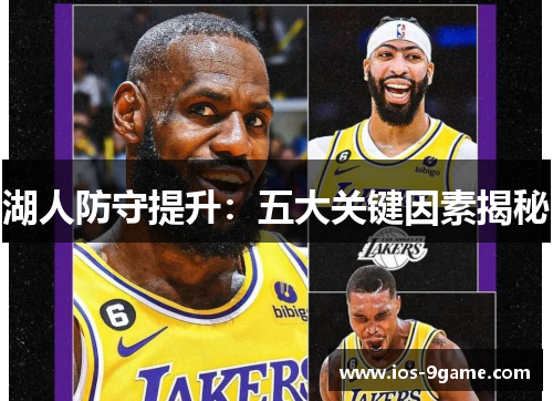 湖人防守提升:五大关键因素揭秘 湖人防守提升:五大关键因素揭秘