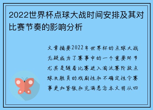 2022世界杯点球大战时间安排及其对比赛节奏的影响分析 2022世界杯点球大战时间安排及其对比赛节奏的影响分析