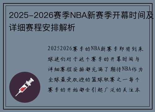 2025-2026赛季NBA新赛季开幕时间及详细赛程安排解析 2025-2026赛季NBA新赛季开幕时间及详细赛程安排解析