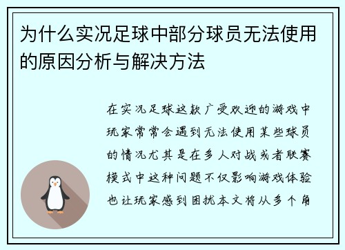 为什么实况足球中部分球员无法使用的原因分析与解决方法 为什么实况足球中部分球员无法使用的原因分析与解决方法