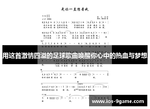用这首激情四溢的足球歌曲唤醒你心中的热血与梦想 用这首激情四溢的足球歌曲唤醒你心中的热血与梦想