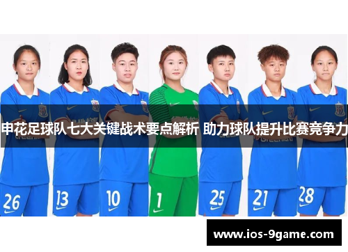 申花足球队七大关键战术要点解析 助力球队提升比赛竞争力 申花足球队七大关键战术要点解析 助力球队提升比赛竞争力