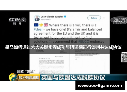 皇马如何通过六大关键步骤成功与阿诺德进行谈判并达成协议 皇马如何通过六大关键步骤成功与阿诺德进行谈判并达成协议