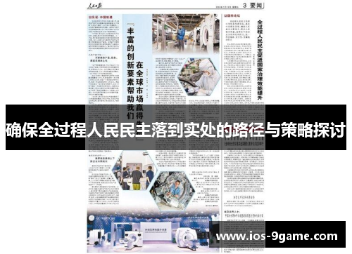 确保全过程人民民主落到实处的路径与策略探讨 确保全过程人民民主落到实处的路径与策略探讨
