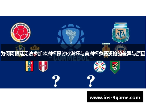 为何阿根廷无法参加欧洲杯探讨欧洲杯与美洲杯参赛资格的差异与原因 为何阿根廷无法参加欧洲杯探讨欧洲杯与美洲杯参赛资格的差异与原因