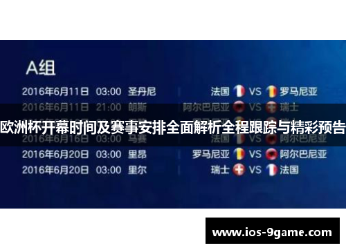 欧洲杯开幕时间及赛事安排全面解析全程跟踪与精彩预告 欧洲杯开幕时间及赛事安排全面解析全程跟踪与精彩预告