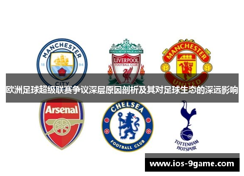 欧洲足球超级联赛争议深层原因剖析及其对足球生态的深远影响 欧洲足球超级联赛争议深层原因剖析及其对足球生态的深远影响