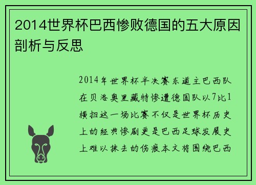 2014世界杯巴西惨败德国的五大原因剖析与反思 2014世界杯巴西惨败德国的五大原因剖析与反思