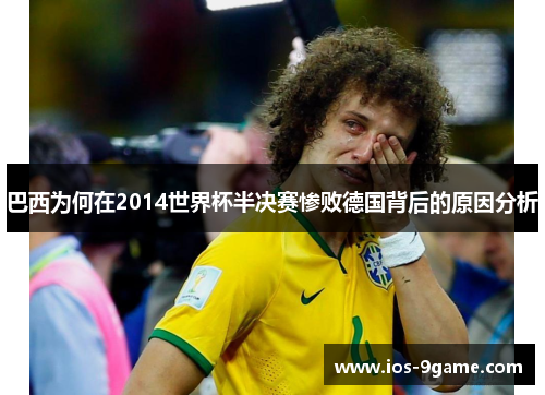 巴西为何在2014世界杯半决赛惨败德国背后的原因分析