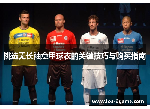 挑选无长袖意甲球衣的关键技巧与购买指南 挑选无长袖意甲球衣的关键技巧与购买指南
