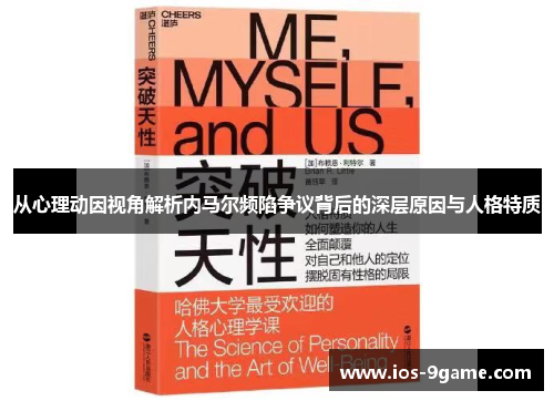 从心理动因视角解析内马尔频陷争议背后的深层原因与人格特质 从心理动因视角解析内马尔频陷争议背后的深层原因与人格特质