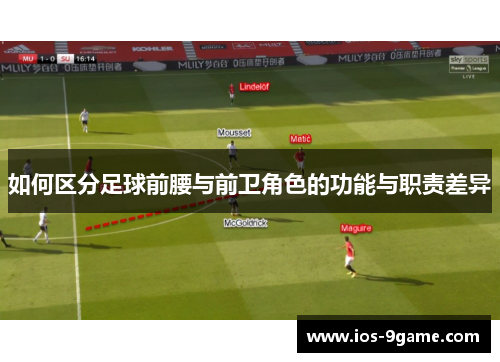 如何区分足球前腰与前卫角色的功能与职责差异 如何区分足球前腰与前卫角色的功能与职责差异