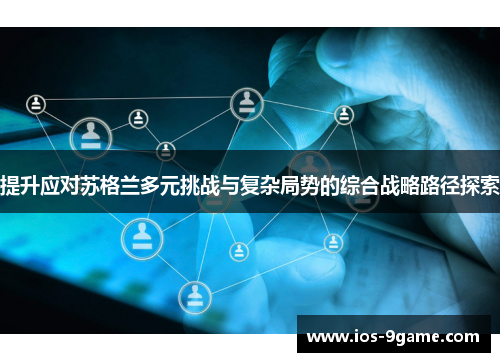 提升应对苏格兰多元挑战与复杂局势的综合战略路径探索 提升应对苏格兰多元挑战与复杂局势的综合战略路径探索