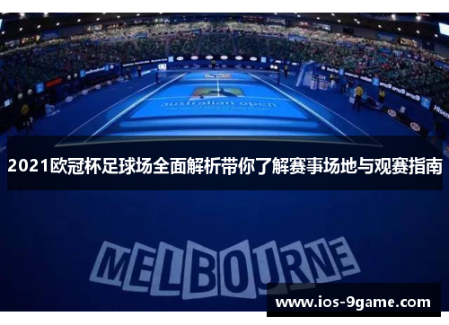 2021欧冠杯足球场全面解析带你了解赛事场地与观赛指南 2021欧冠杯足球场全面解析带你了解赛事场地与观赛指南