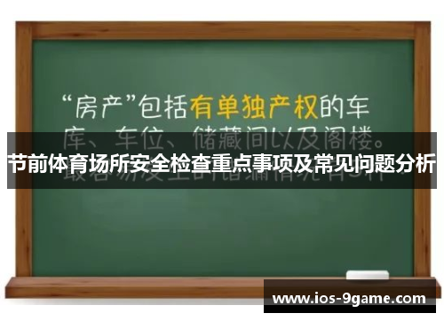 节前体育场所安全检查重点事项及常见问题分析 节前体育场所安全检查重点事项及常见问题分析