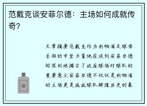 范戴克谈安菲尔德:主场如何成就传奇? 范戴克谈安菲尔德:主场如何成就传奇?