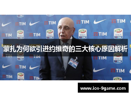 蒙扎为何欲引进约维奇的三大核心原因解析 蒙扎为何欲引进约维奇的三大核心原因解析