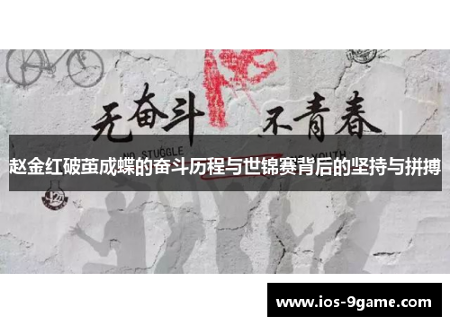赵金红破茧成蝶的奋斗历程与世锦赛背后的坚持与拼搏 赵金红破茧成蝶的奋斗历程与世锦赛背后的坚持与拼搏