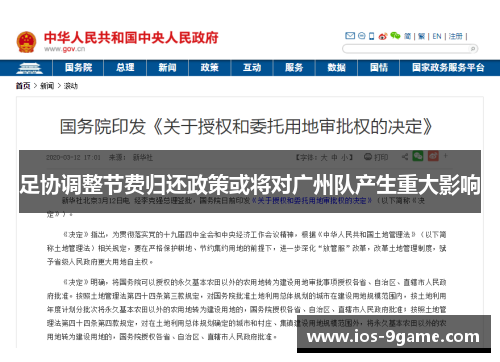 足协调整节费归还政策或将对广州队产生重大影响 足协调整节费归还政策或将对广州队产生重大影响